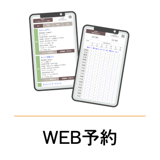 WEB予約
