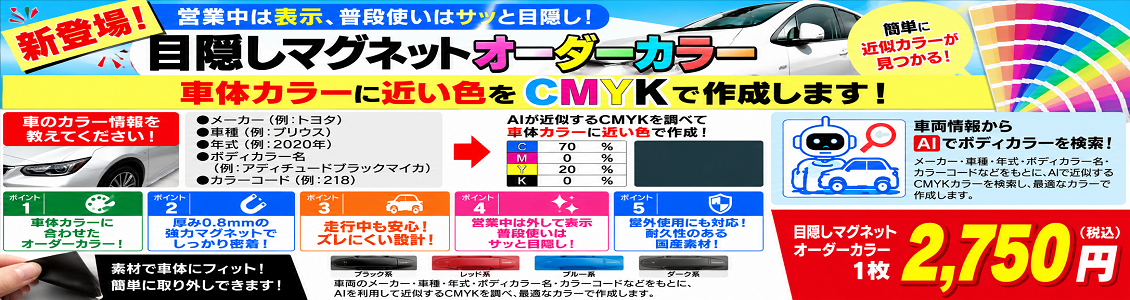 目隠しマグネット オーダーカラー