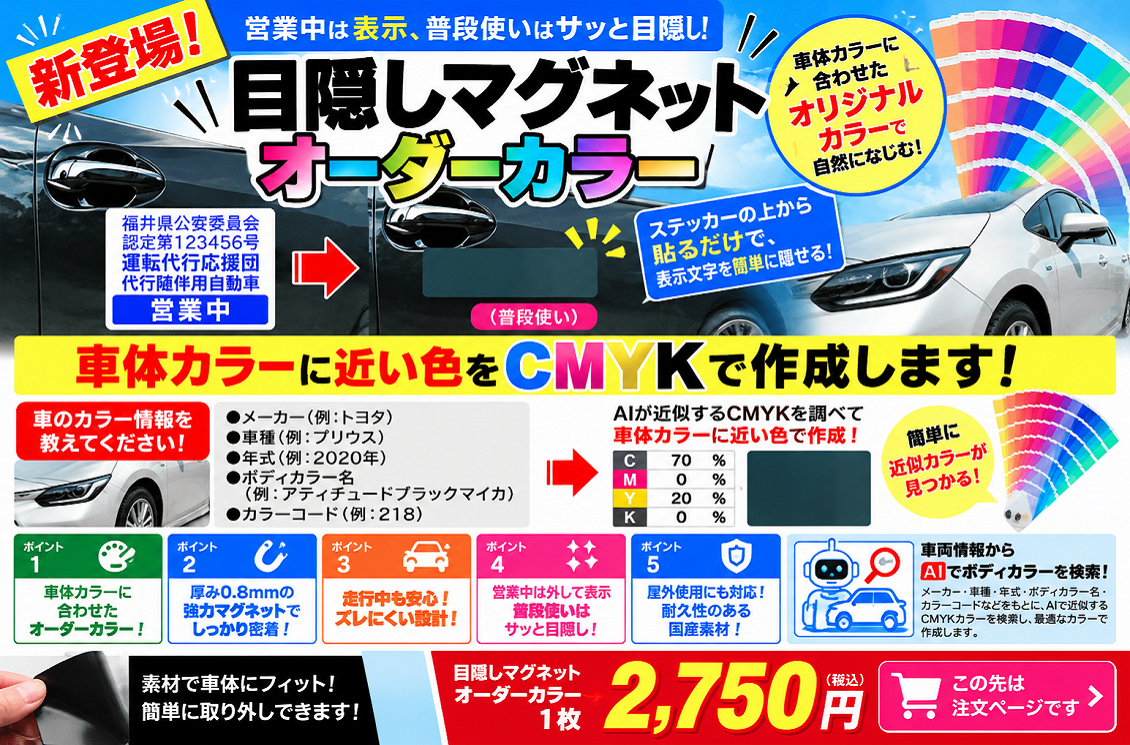 目隠しマグネット