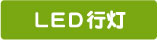 LED行灯