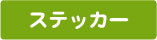 ステッカー