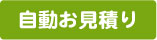 簡単見積り