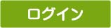 ログイン