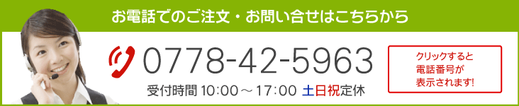 電話でのご注文はこちら
